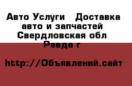 Авто Услуги - Доставка авто и запчастей. Свердловская обл.,Ревда г.